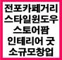 전포카페거리 1층 코너 스타일윈도우,스토어팜 가능 의류(옷가게)/잡화점 추천 점포